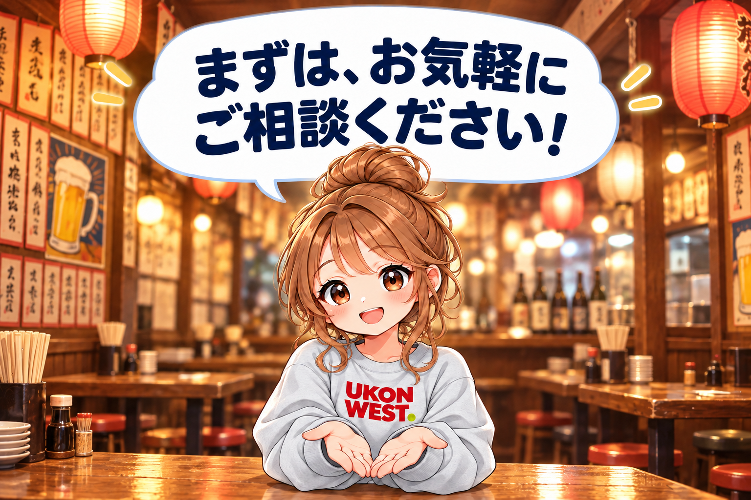 大衆居酒屋でUKONガールが笑顔でご案内。まずは、お気軽にご相談ください！