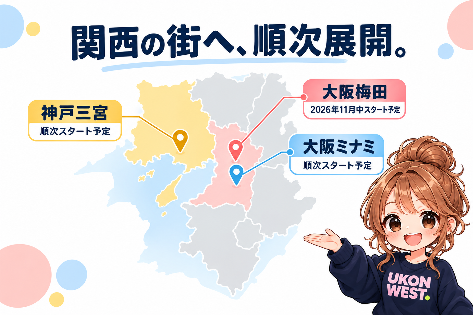 UKONガールがご案内する関西の展開予定エリア地図。大阪梅田は2026年11月中スタート予定、大阪ミナミと神戸三宮は順次スタート予定。